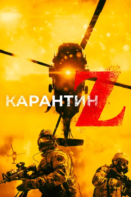 Карантин Z — постер