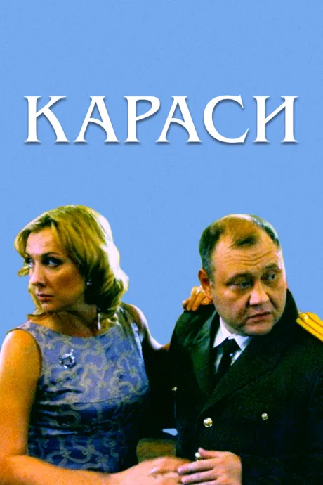 Караси — постер
