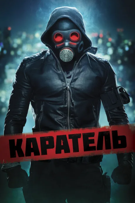 Каратель — постер