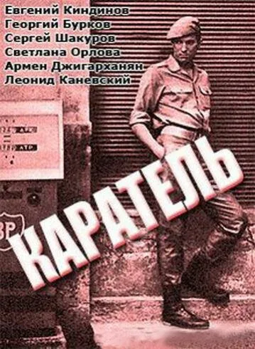 Каратель — постер