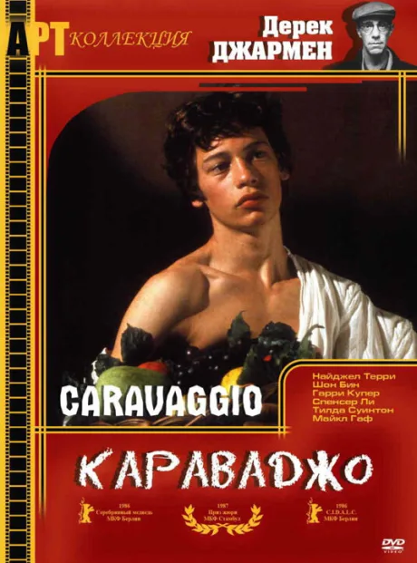 Караваджо — постер
