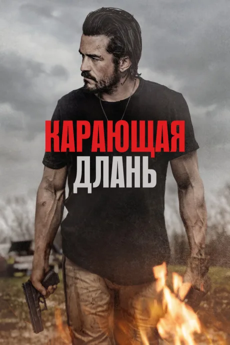 Карающая длань — постер