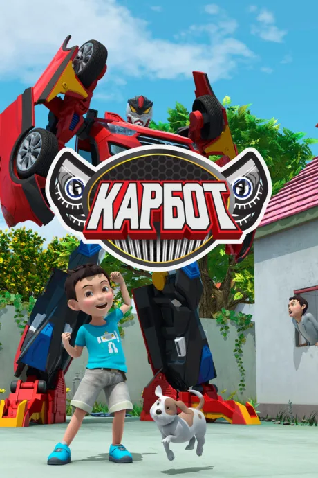 Карбот — постер