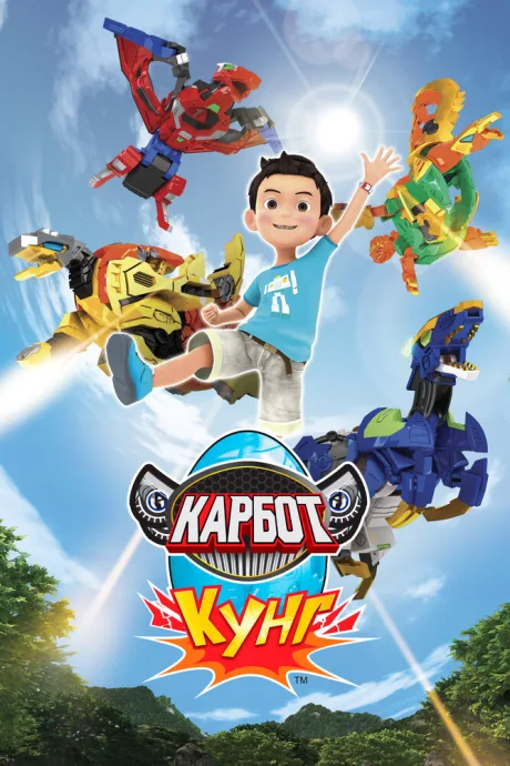 Карбот. Кунг — постер