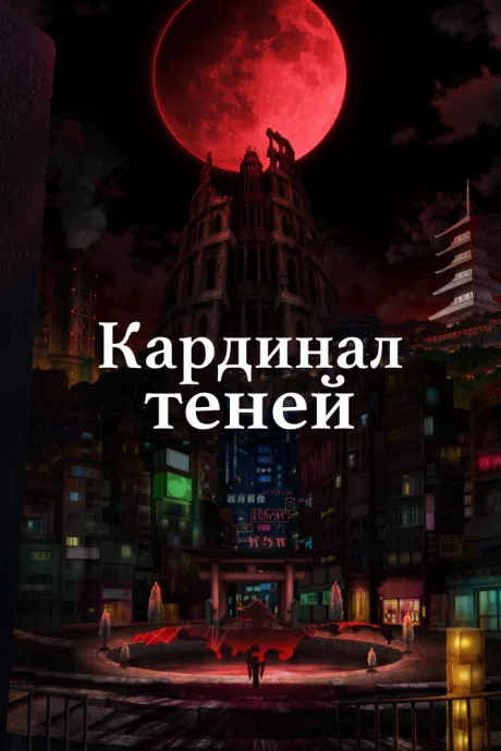 Кардинал теней — постер