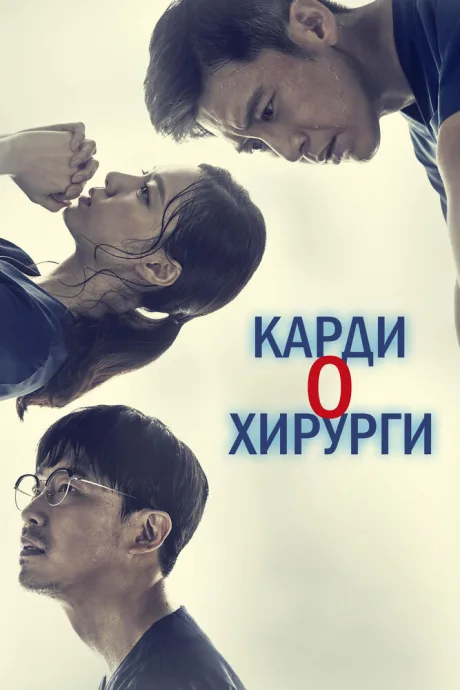 Кардиохирурги — постер