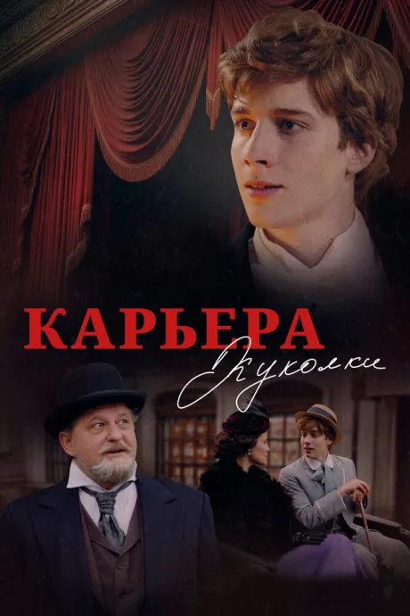 Карьера Куколки — постер