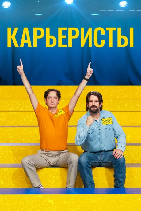 Карьеристы — постер