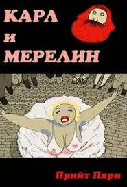 Карл и Мэрилин — постер
