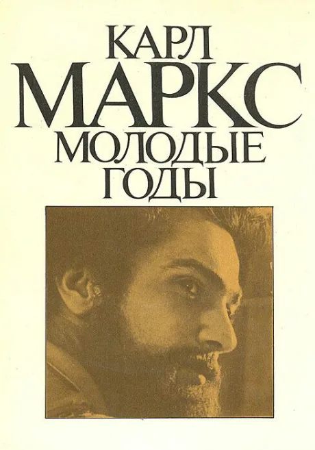 Карл Маркс: Молодые годы — постер