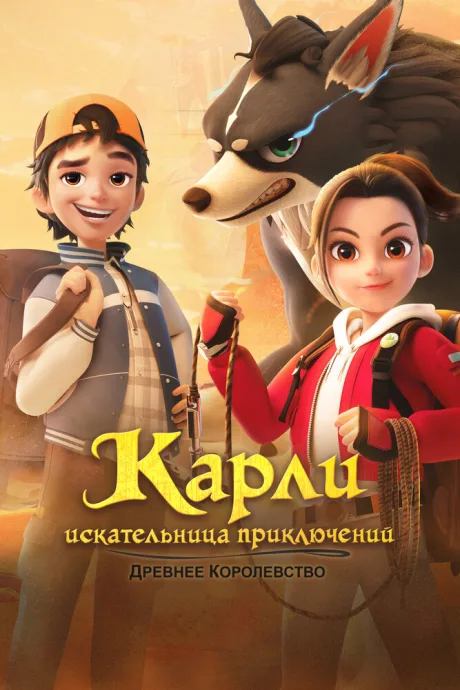Карли – искательница приключений. Древнее королевство — постер