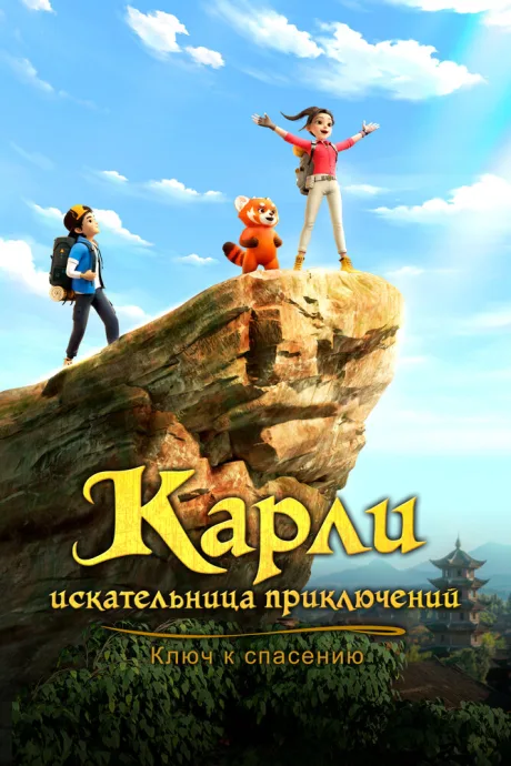 Карли – искательница приключений. Ключ к спасению — постер