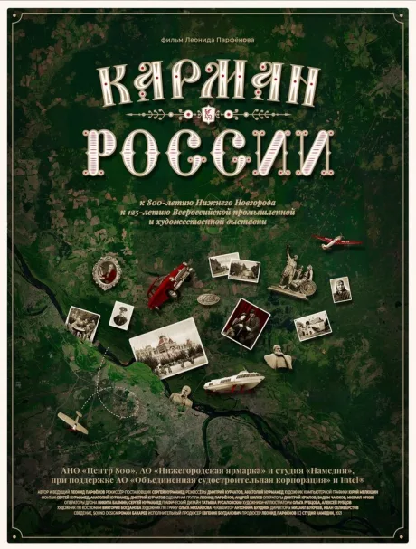 Карман России — постер