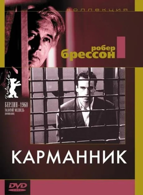 Карманник — постер