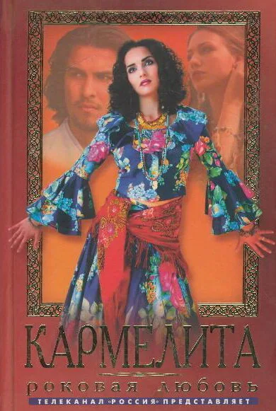 Кармелита — постер