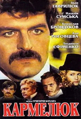 Кармелюк — постер