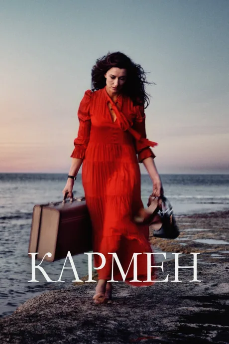 Кармен — постер