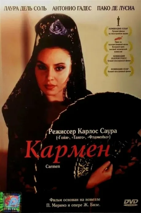 Кармен — постер