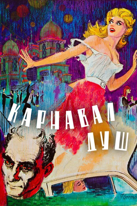 Карнавал душ — постер