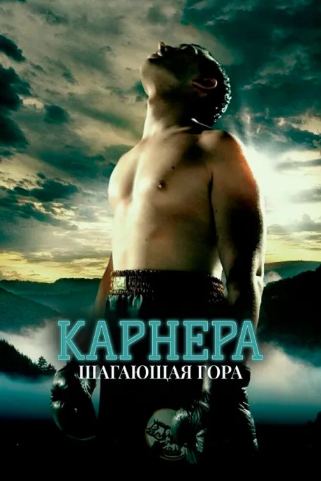 Карнера: Ходячая гора — постер