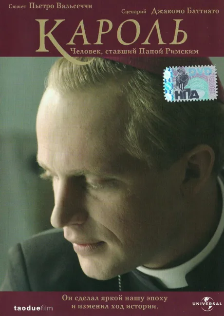 Кароль. Человек, ставший Папой Римским — постер