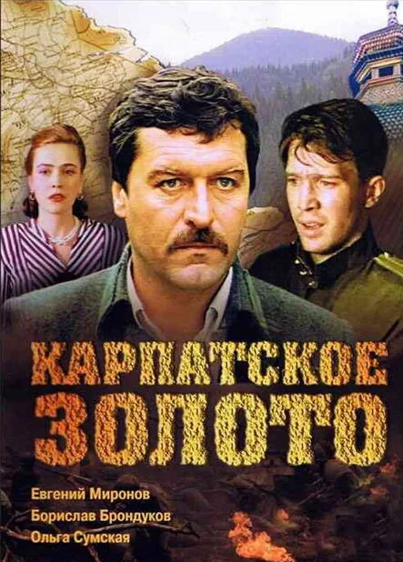 Карпатское золото — постер