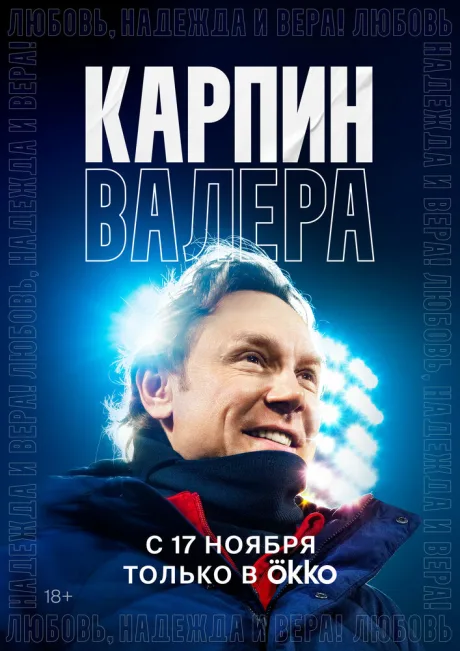 Карпин Валера: Любовь, надежда и вера! — постер