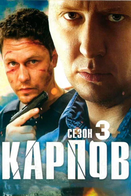 Карпов. Сезон третий — постер