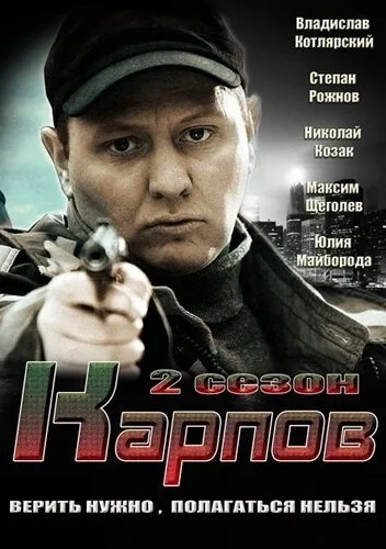 Карпов. Сезон второй — постер