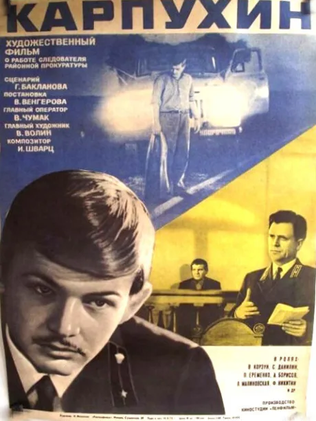Карпухин — постер