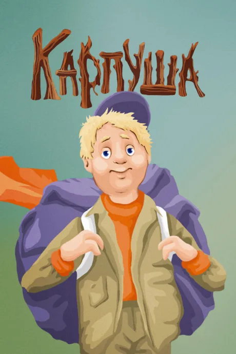 Карпуша — постер