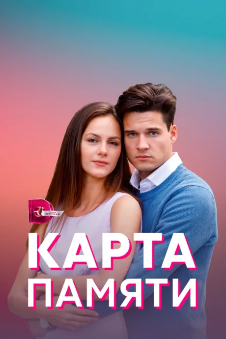 Карта памяти — постер
