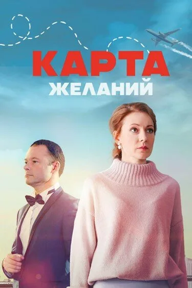 Карта желаний — постер