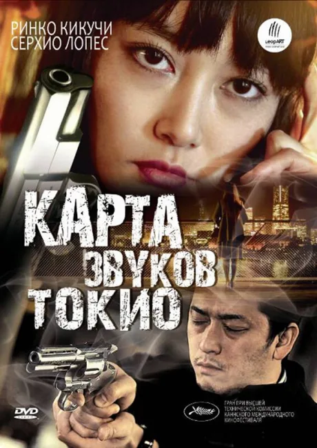 Карта звуков Токио — постер