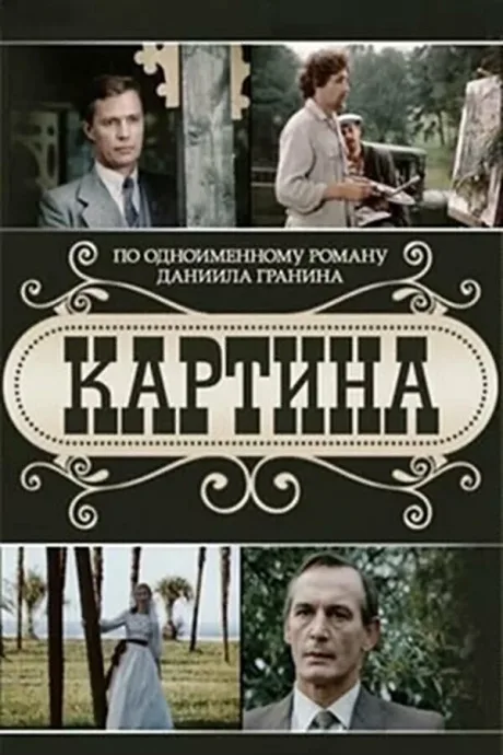 Картина — постер