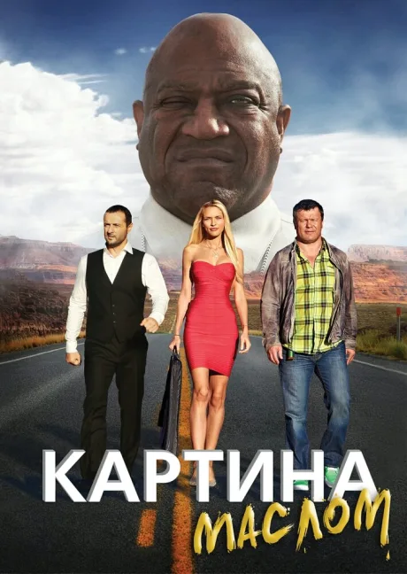 Картина маслом — постер