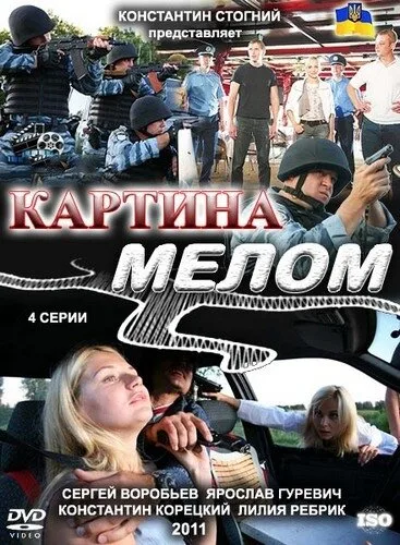 Картина мелом — постер