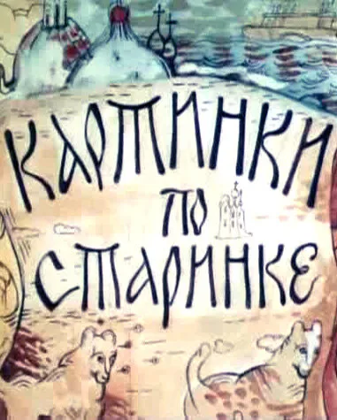 Картинки по старинке. Фильм 1 — постер