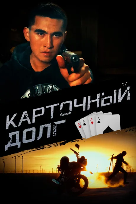 Карточный долг — постер