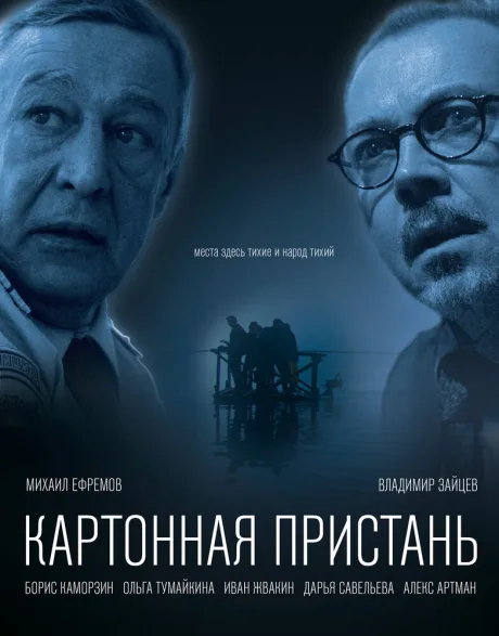 Картонная пристань — постер
