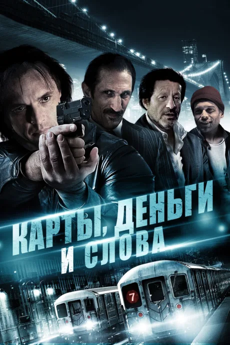 Карты, деньги и слова — постер