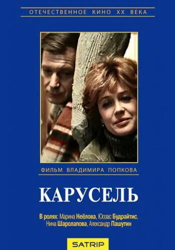 Карусель — постер