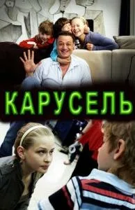 Карусель — постер