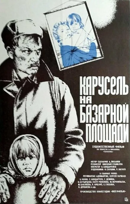 Карусель на базарной площади — постер