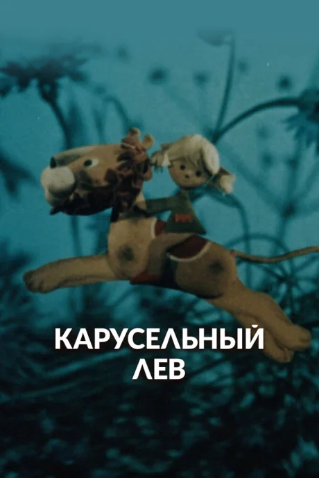 Карусельный лев — постер