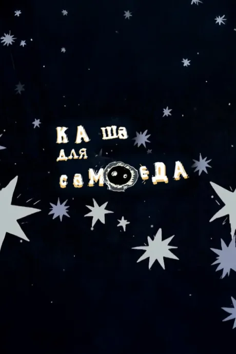 Каша для самоеда — постер