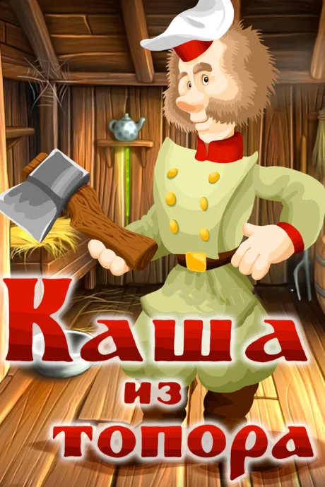 Каша из топора — постер