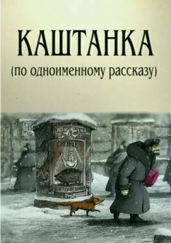 Каштанка — постер