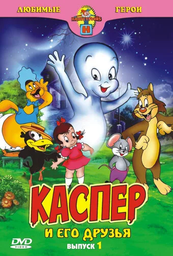 Каспер: Дружелюбное привидение — постер