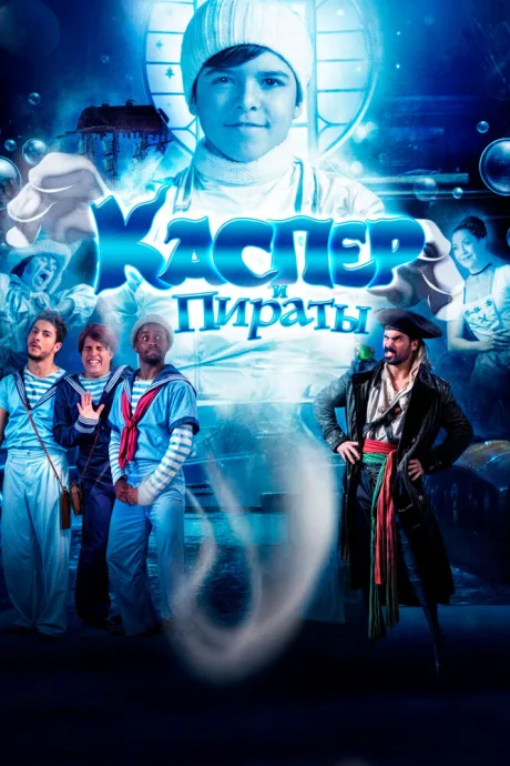 Каспер и пираты — постер